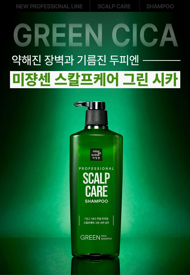 GREEN COLLAGEN 약해진 장벽과 기름진 두피엔 미쟝센 스칼프케어 그린 시카