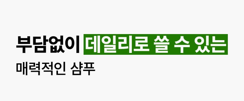 부담없이 데일리로 쓸 수 있는 매력적인 샴푸
