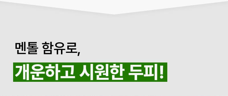 멘톨 함유로, 개운하고 시원한 두피!