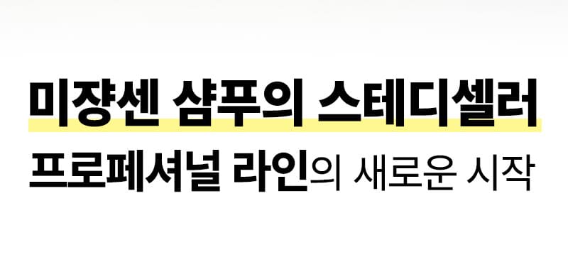 미쟝센 샴푸의 스테디셀러 프로페셔널 라인의 새로운 시작