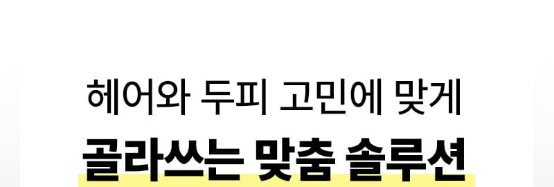 헤어와 두피 고민에 맞게 골라쓰는 맞춤 솔루션
