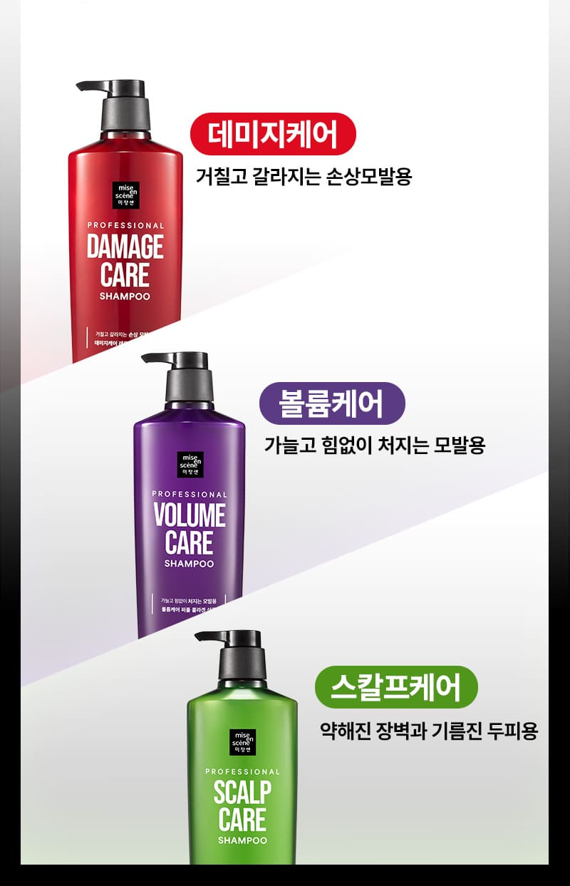 데미지케어 거칠고 갈라지는 손상모발용 / 볼륨케어 가늘고 힘없이 처지는 모발용 / 스칼프케어 약해진 장벽과 기름진 두피용