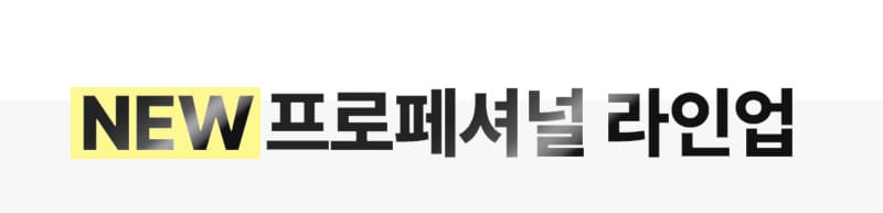 NEW 프로페셔널 라인업