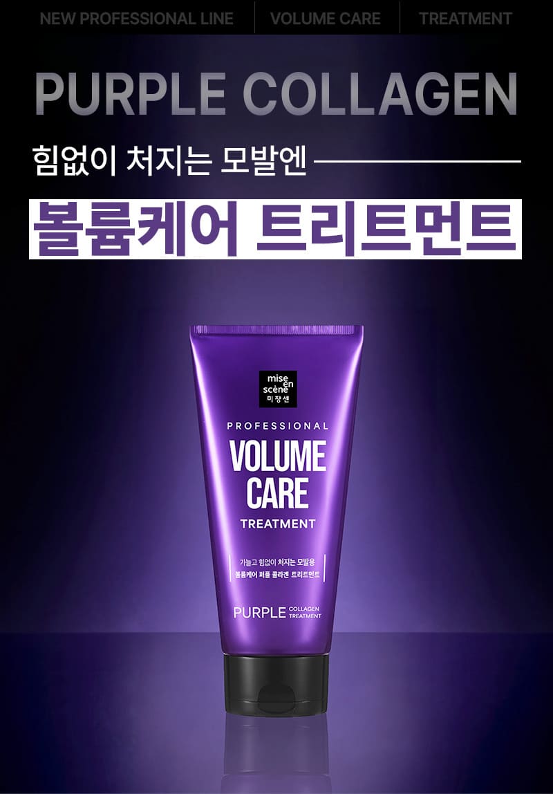 PURPLE COLLAGEN 힘없이 처지는 모발엔 볼륨케어 트리트먼트