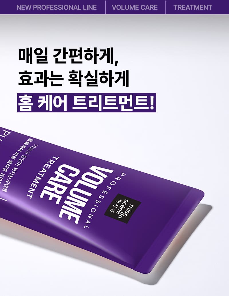 NEW PROFESSIONAL | VOLUME CARE | TREATMENT / 매일 간편하게, 효과는 확실하게 홈 케어 트리트먼트!
