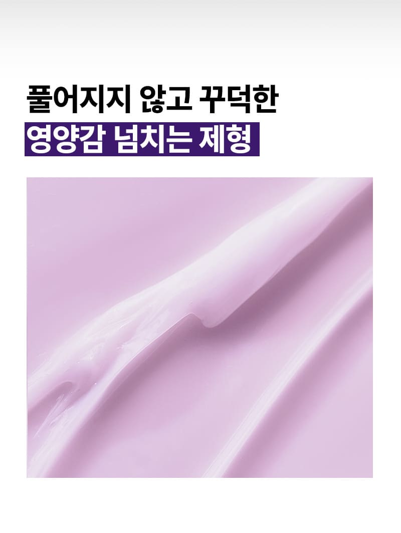 풀어지지 않고 꾸덕한 영양감 넘치는 제형