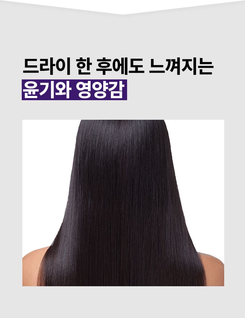 드라이 한 후에도 느껴지는 윤기와 영양감