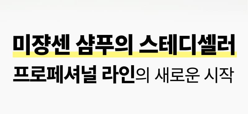 미쟝센 샴푸의 스테디셀러 프로페셔널 라인의 새로운 시작