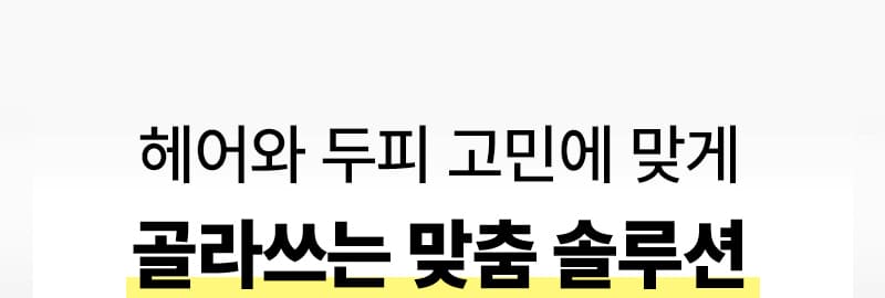 헤어와 두피 고민에 맞게 골라쓰는 맞춤 솔루션