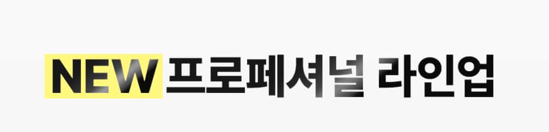 NEW 프로페셔널 라인업