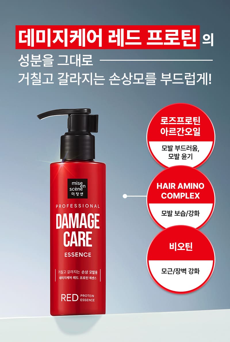 데미지케어 레드 프로틴의 성분을 그대로 거칠고 갈라지는 손상모를 부드럽게!