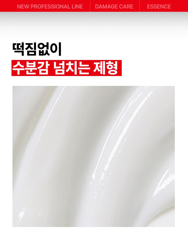 NEW PROFESSIONAL LINE | DAMAGE CARE | ESSENCE / 떡짐없이 수분감 넘치는 제형