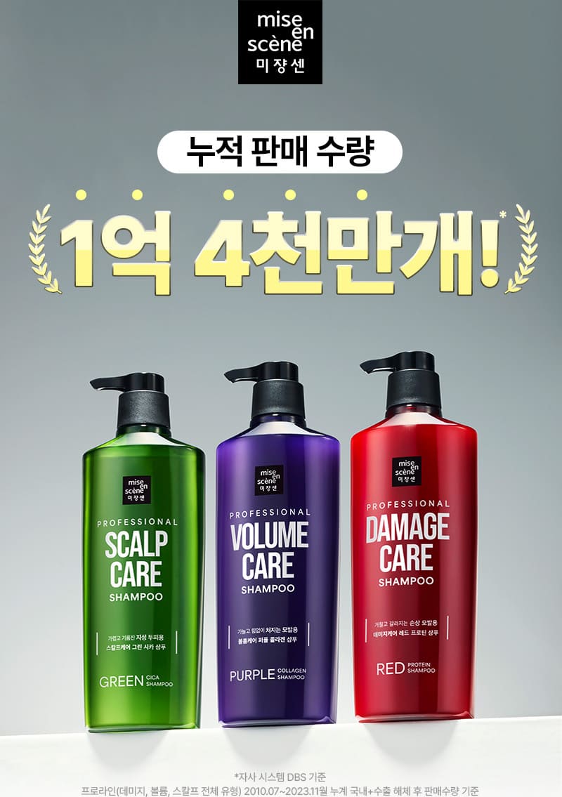 미쟝센 누적 판매 수량 1억 4천만개! *자사 시스템 DBS 기준 프로라인(데미지, 볼륨, 스칼프 전체 유형) 2010.07~2023.11월 누계 국내+수출 해체 후 판매수량 기준
