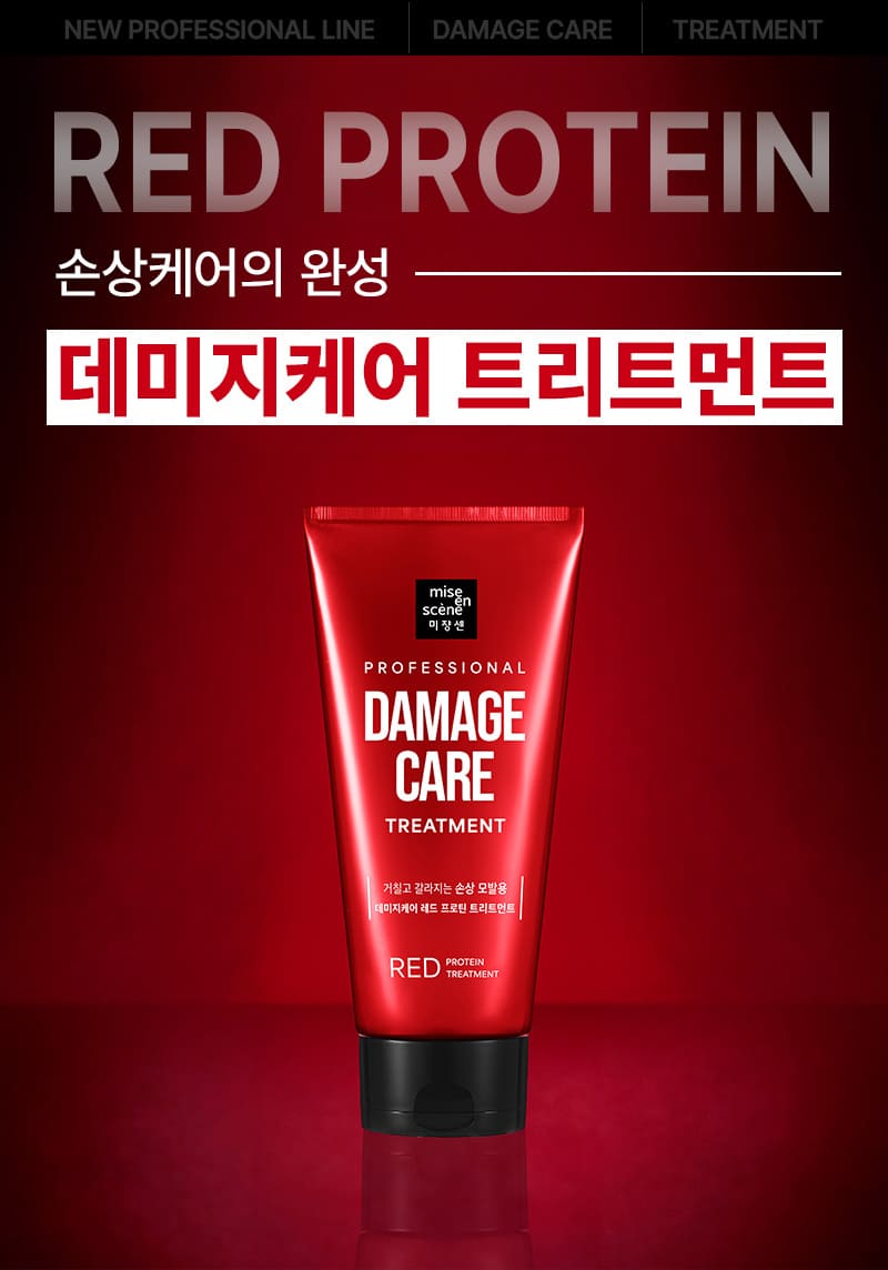 RED PROTEIN 손상케어의 완성 데미지케어 트리트먼트
