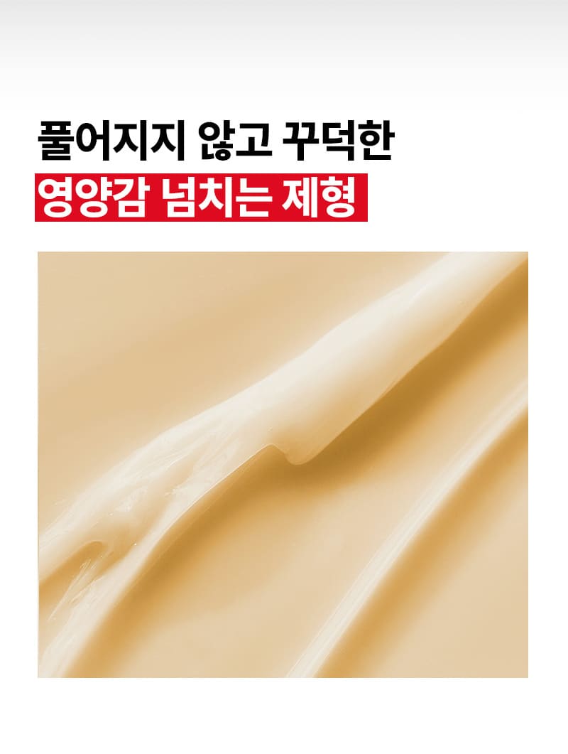 풀어지지 않고 꾸덕한 영양감 넘치는 제형