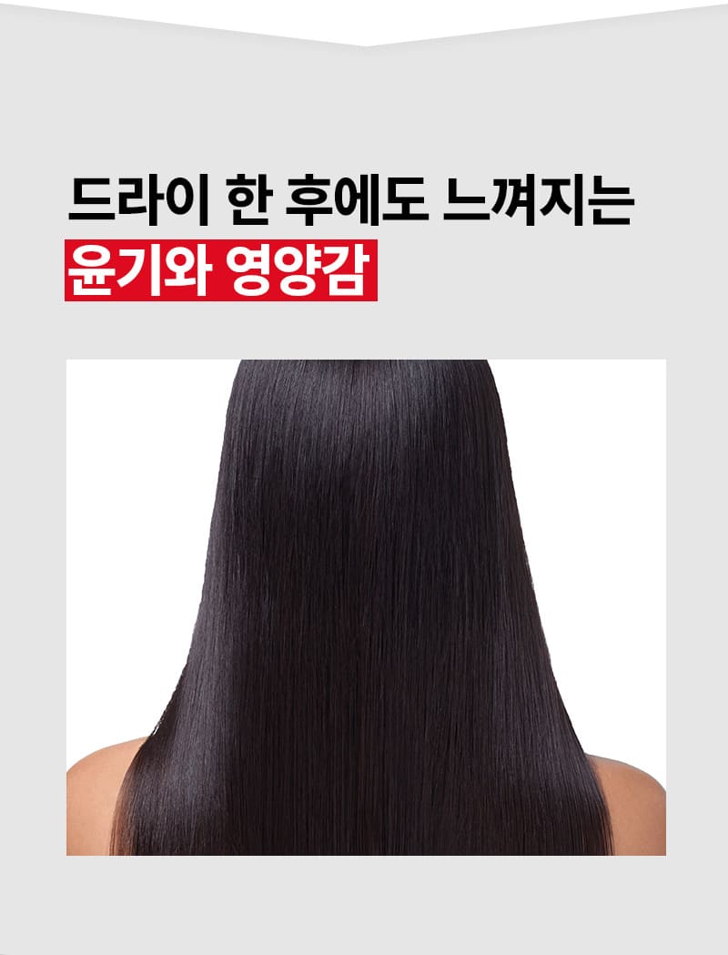 드라이 한 후에도 느껴지는 윤기와 영양감