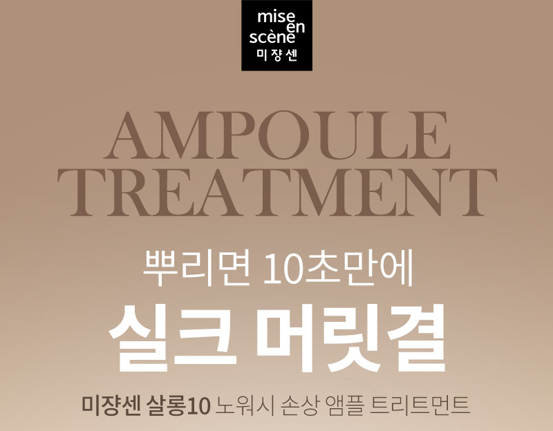 미쟝센 AMPOULE TREATMENT 뿌리면 10초만에 실크 머릿결 미쟝센 살롱10 노워시 손상 앰플 트리트먼트