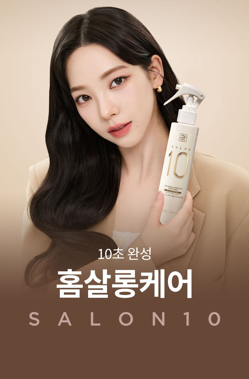 10초 완성 홈살롱케어 SALON10 미쟝센 살롱10 노워시 손상 앰플 트리트먼트
