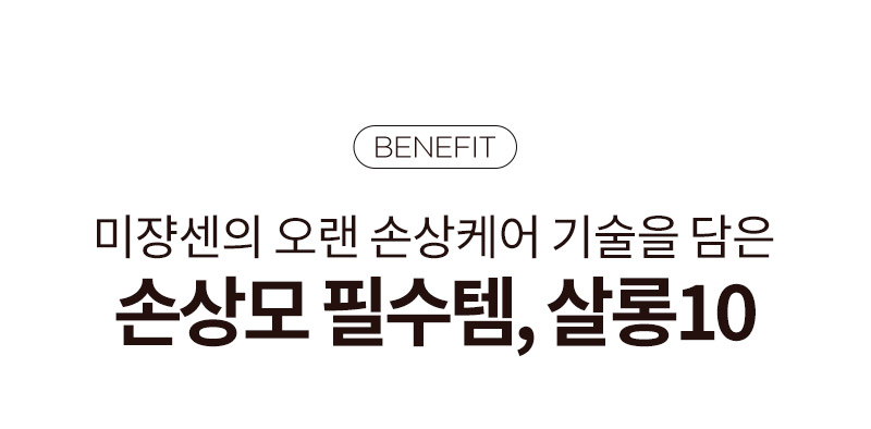 [BENEFIT] 미쟝센의 오랜 손상케어 기술을 담은 손상모 필수템, 살롱10