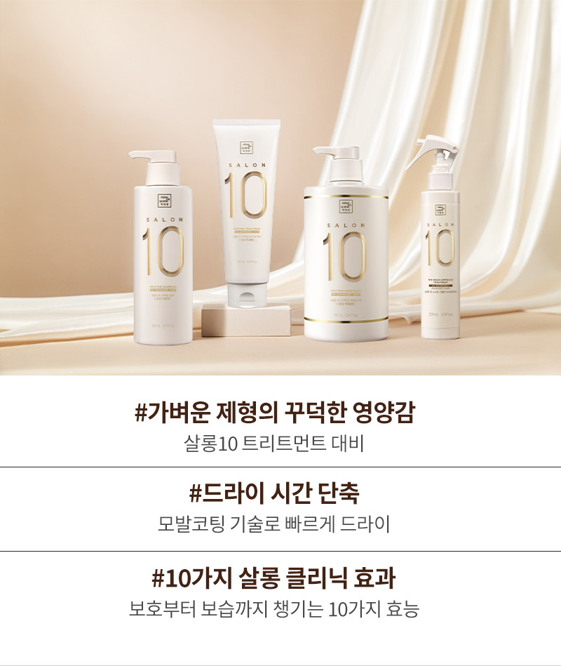 미쟝센 살롱10 샴푸, 미쟝센 살롱10 트리트먼트, 미쟝센 살롱10 에센스 팩, 미쟝센 살롱10 노워시 앰플 트리트먼트