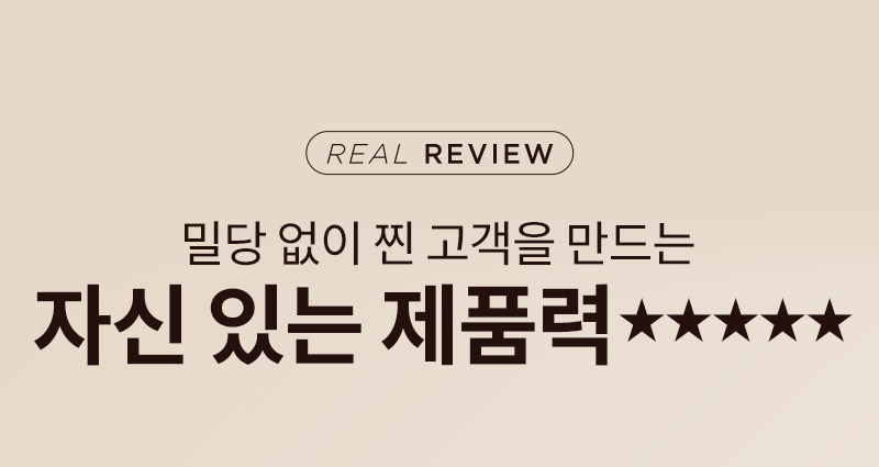 [REAL REVIEW] 밀당 없이 찐 고객을 만드는 자신 있는 제품력