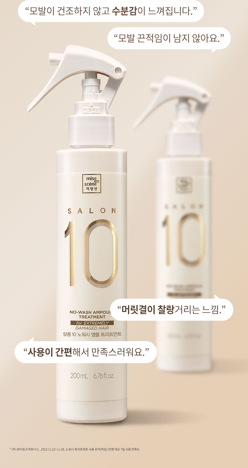 미쟝센 살롱10 노워시 앰플 트리트먼트 200ml
