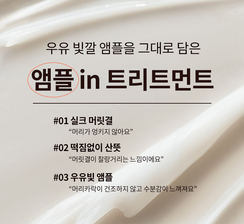 우유 빛깔 앰플을 그대로 담은 앰플 in 트리트먼트