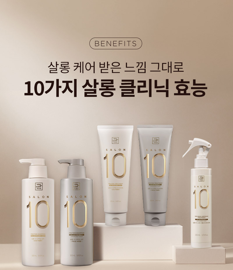 [BENEFITS] 살롱 케어 받은 느낌 그대로 10가지 살롱 클리닉 효능