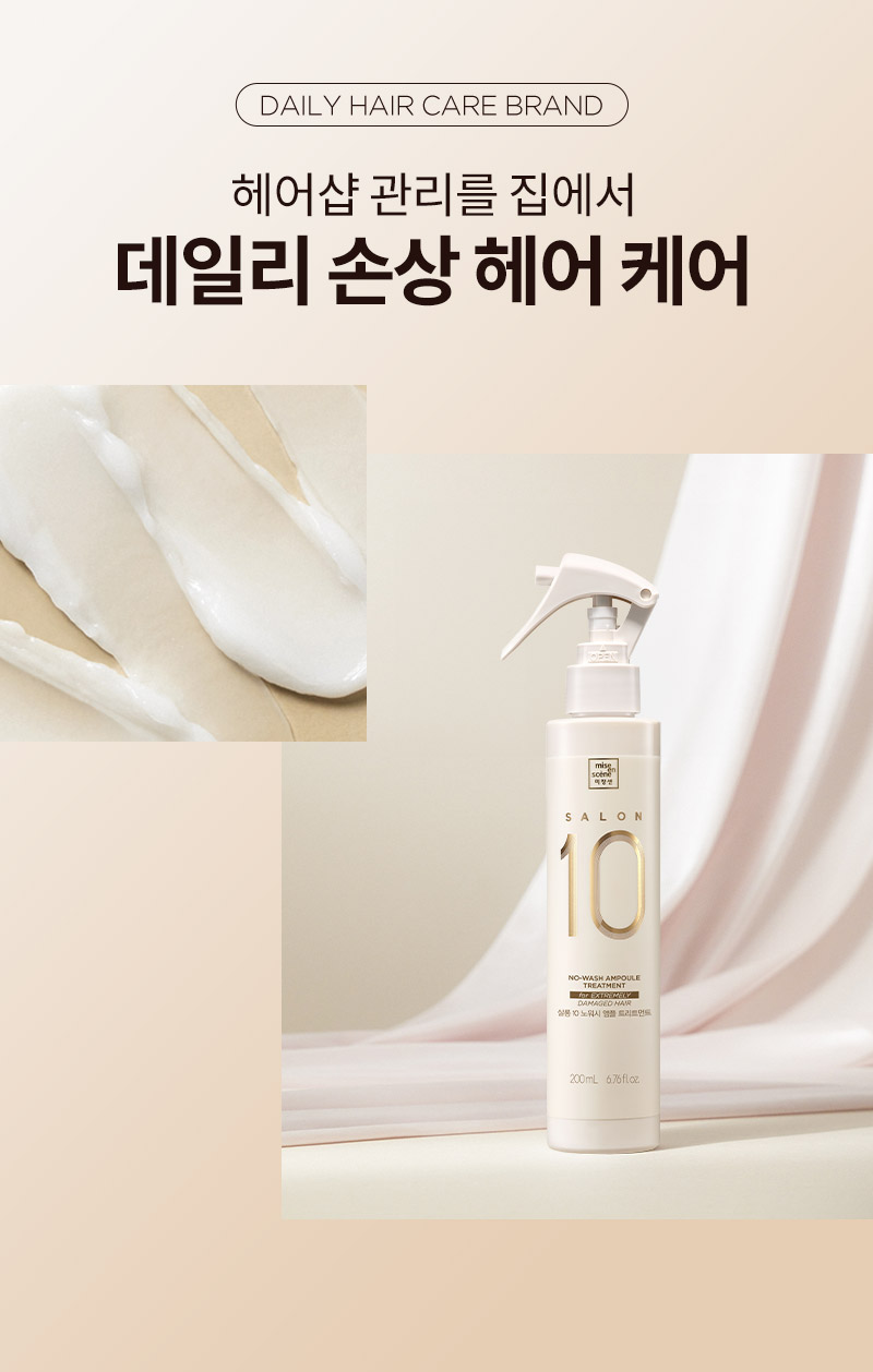 [DAILY HAIR CARE BRAND] 헤어샵 관리를 집에서 데일리 손상 헤어 케어. 미쟝센 살롱10 노워시 극손상 앰플 트리트먼트