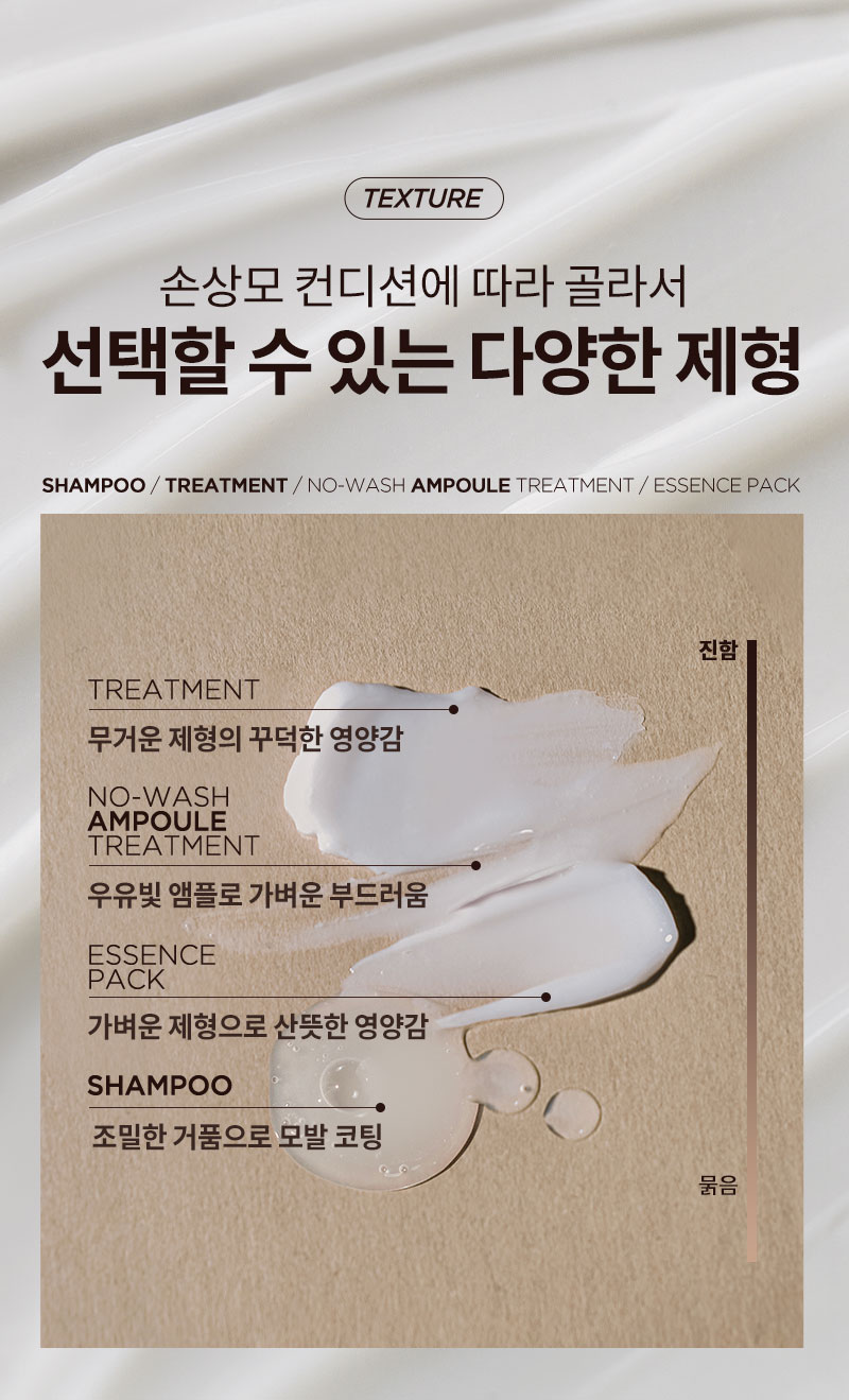 [TEXTURE] 손상모 컨디션에 따라 골라서 선택할 수 있는 다양한 제형. shampoo, treatment, no-wash ampoule treAtment, essence pack