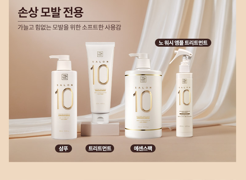 미쟝센 살롱10 단백질 샴푸, 미쟝센 살롱10 단백질 트리트먼트, 미쟝센 살롱10 단백질 에센스 팩, 미쟝센 살롱10 노워시 극손상 앰플 트리트먼트