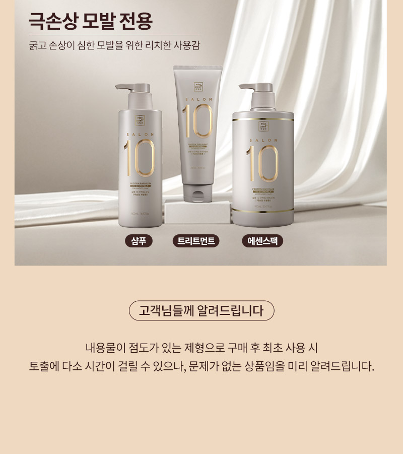 미쟝센 살롱10 단백질 샴푸 극손상, 미쟝센 살롱10 단백질 트리트먼트 극손상, 미쟝센 살롱10 단백질 에센스 팩 극손상