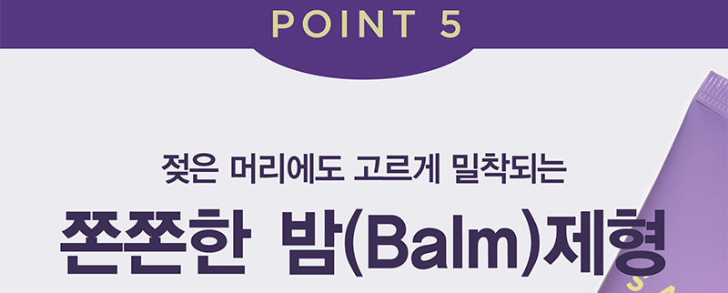 POINT 5 젖은 머리에도 고르게 밀착되는 쫀쫀한 밤(Balm)제형