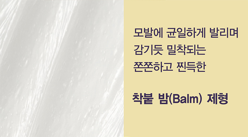 모발에 균일하게 발리며 감기듯 밀착되는 쫀쫀하고 찐득한 착붙 밤(Balm) 제형