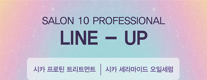 SALON 10 PROFESSIONAL LINE – UP 시카 프로틴 트리트먼트 | 시카 세라마이드 오일세럼