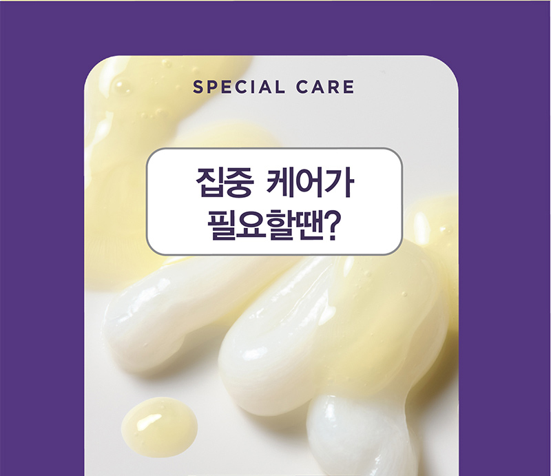 SPECIAL CARE 집중 케어가 필요할땐?