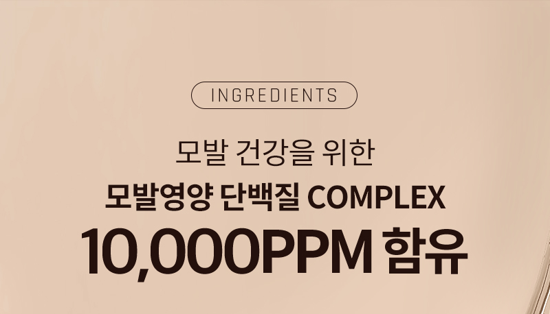 INGREDIENTS / 모발 건강을 위한 모발영양 단백질 COMPLEX 10,000PPM 함유