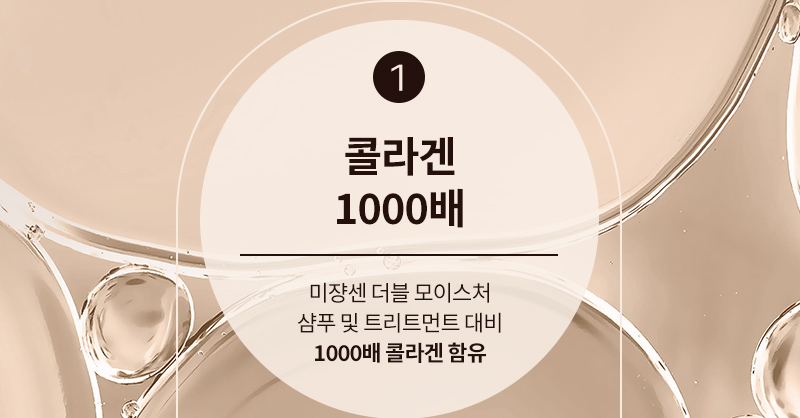 1. 콜라겐 1000배 : 미쟝센 더블 모이스처 샴푸 및 트리트먼트 대비 1000배 콜라겐 함유