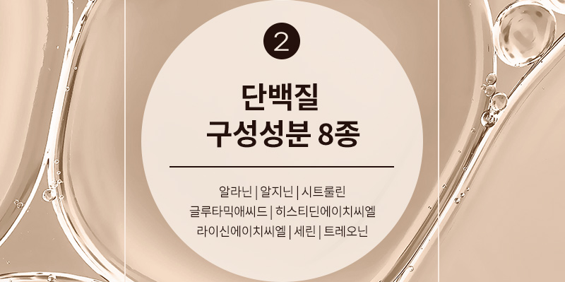 2. 단백질 구성성분 8종 : 알라닌 | 알지닌 | 시트룰린 글루타믹애씨드 | 히스티딘에이치씨엘 라이신에이치씨엘 | 세린 | 트레오닌