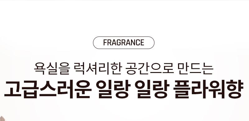 Fragrance 욕실을 럭셔리한 공간으로 만드는 고급스러운 일랑 일랑 플라워향