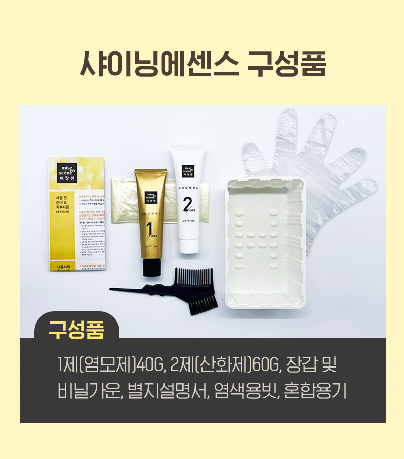 샤이닝에센스 구성품 : 1제(염모제)40g, 2제(산화제)60g, 장갑 및
                        비닐가운, 별지설명서, 염색용빗, 혼합용기