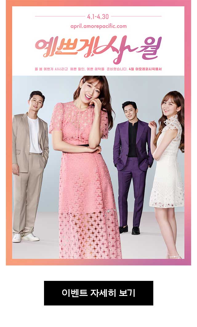 아모레퍼시픽이 준비한 놀라운 혜택 ‘예쁘게 4월’