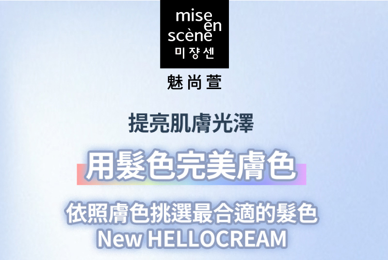 魅尚萱HELLO CREAM染髮霜