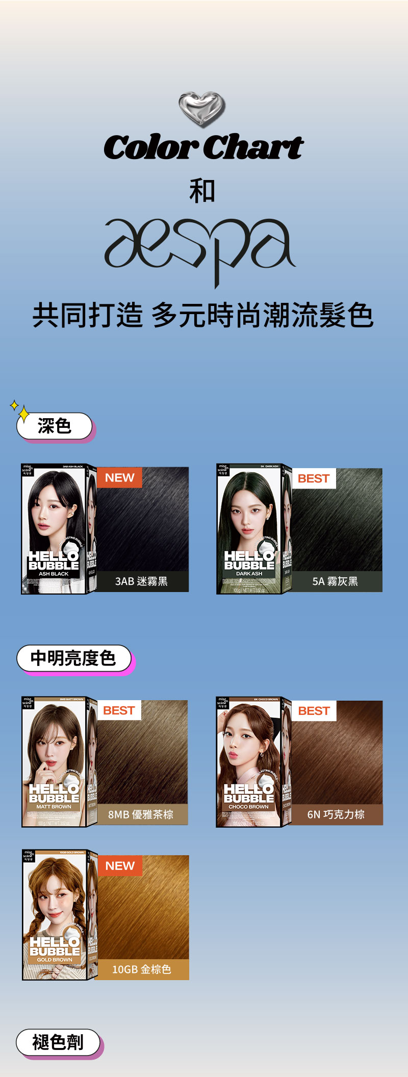 Color Chart 和 aespa 共同打造 多元時尚潮流髮色