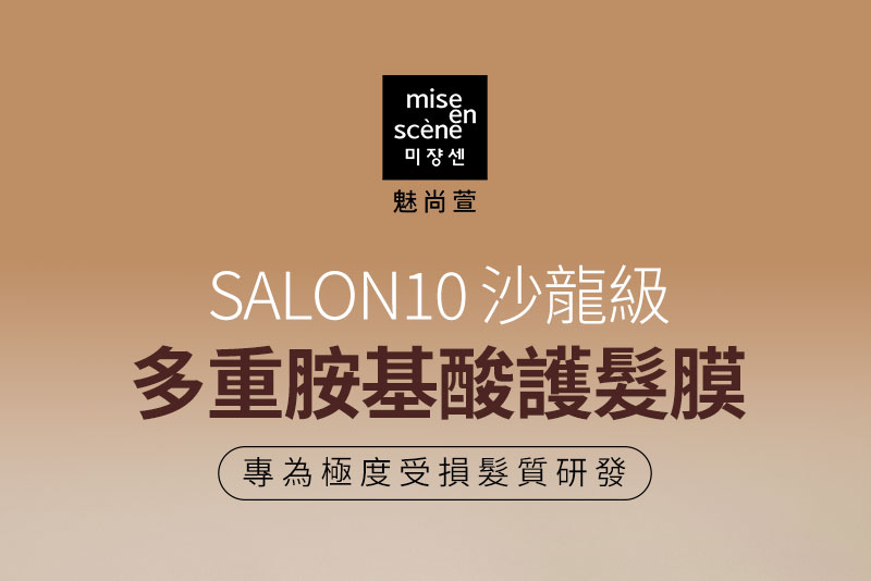 SALON10 沙龍級 多重胺基酸護髮膜 專為極度受損髮質研發