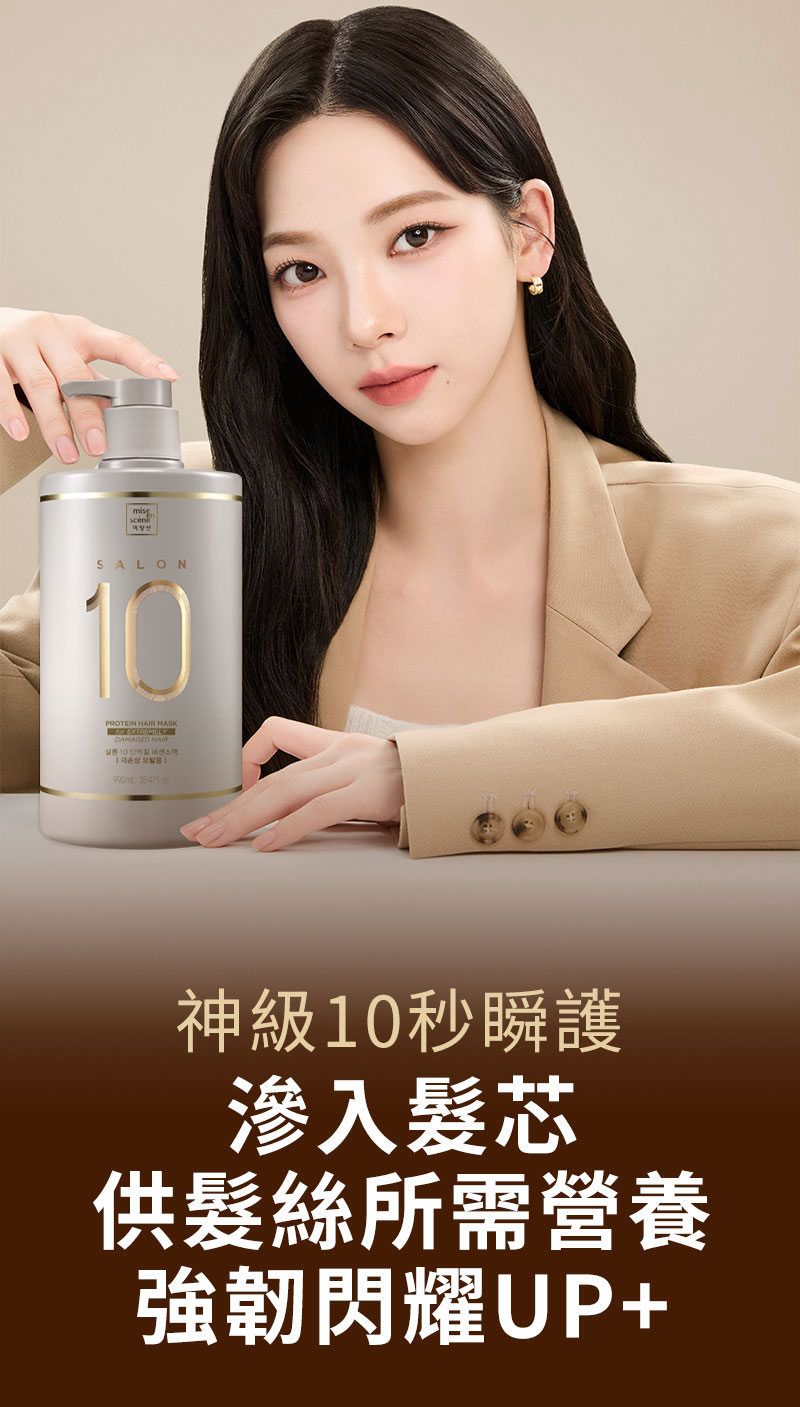 神級10秒瞬護 滲入髮芯供髮絲所需營養強韌閃耀UP+