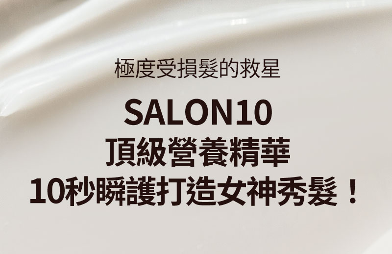 極度受損髮的救星 SALON10頂級營養精華10秒瞬護打造女神秀髮！