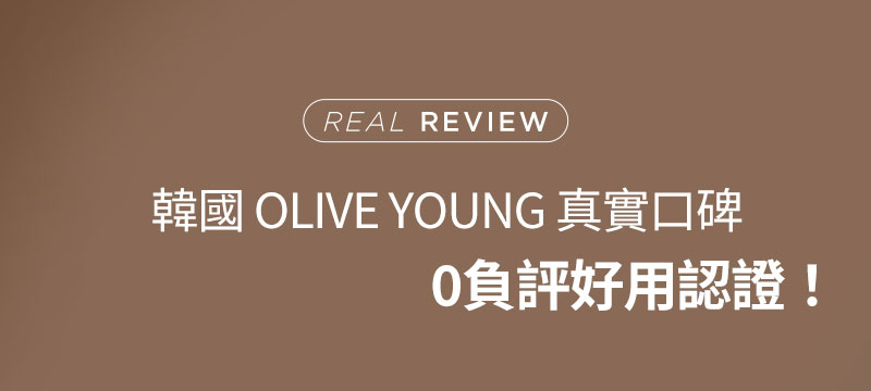 Real Review 韓國 OLIVE YOUNG 真實口碑 0負評好用認證！