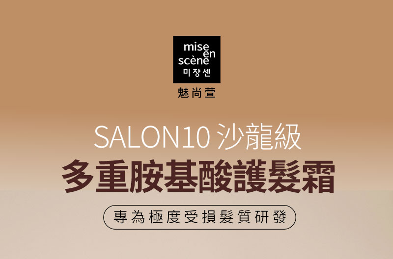 SALON10 沙龍級 多重胺基酸護髮霜 專為極度受損髮質研發