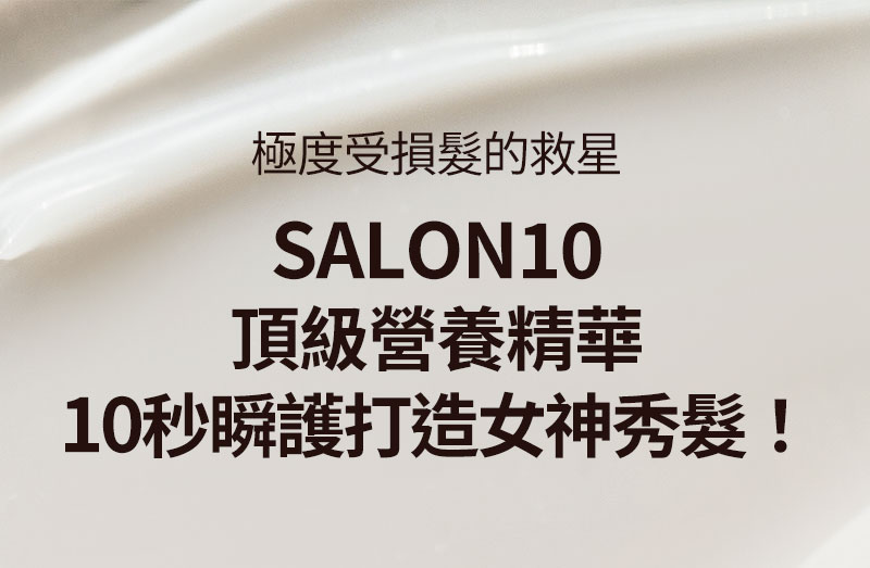 極度受損髮的救星 SALON10 頂級營養精華 10秒瞬護打造女神秀髮!